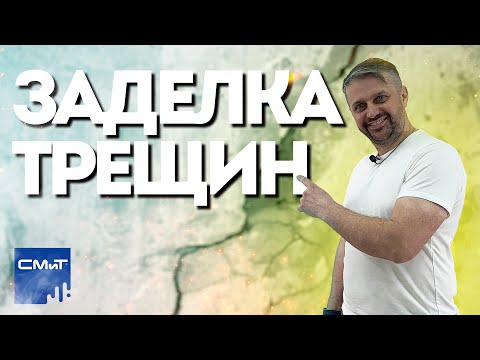 Видео: Как заделать трещины: 3 простых способа