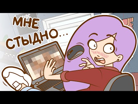 Видео: ПОСТУПКИ, ЗА КОТОРЫЕ МНЕ СТЫДНО (Анимация)