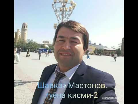 Видео: Шавкат Мастонов. Туёна кисми-2