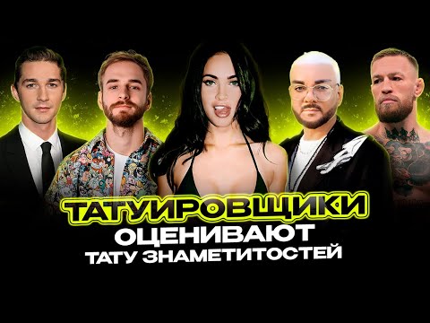 Видео: Обзор татуировок знаменитостей #2 | Макрегор | Меган Фокс | Шайа Лабаф | Киркоров | Соколовский
