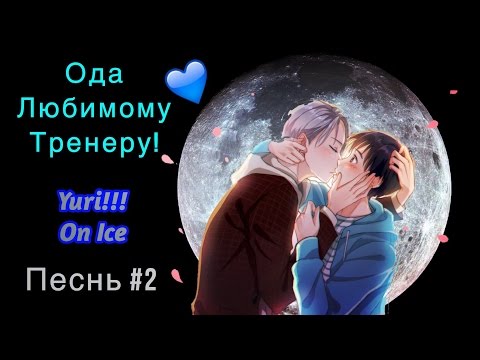 Видео: (ПЕСНЬ КАЦУКИ ЮРИ) Ода Любимому Тренеру! Yuri!!! On Ice/Юри на льду (Виктор/Юри Яой AMV/Аниме клип)