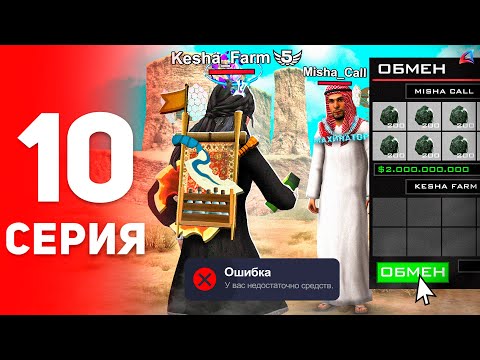 Видео: Ошибка на 2 МИЛЛИАРДА... ⛔️😱 Я Лоханулся! - ПУТЬ к ФОРБС на Аризона РП #10 (аризона рп самп)