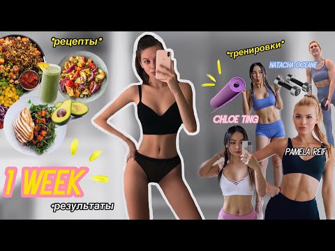 Видео: ПИТАЮСЬ И ТРЕНИРУЮСЬ КАК ПОПУЛЯРНЫЕ ФИТНЕС БЛОГЕРЫ: похудение Chloe Ting, Pamela Reif challenge