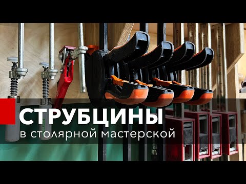 Видео: Струбцины в столярной мастерской