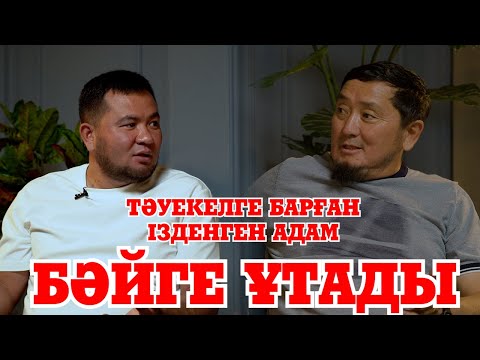 Видео: Тәуекелге барған ізденген адам бәйге ұтады