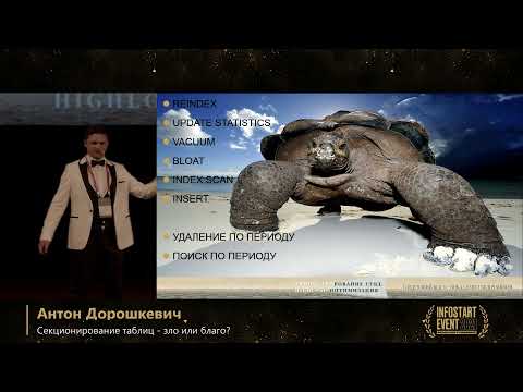 Видео: Антон Дорошкевич. Секционирование таблиц – зло или благо?