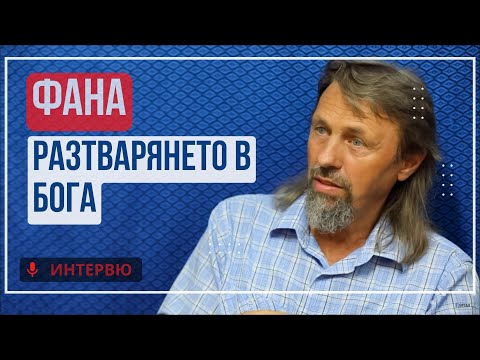 Видео: Елеазар Хараш: Откровения за фана - разтварянето в Бога