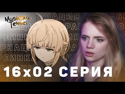 Видео: Реинкарнация безработного 2 сезон 16 серия | Реакция на аниме | Mushoku Tensei s 2 e 16 | Reaction