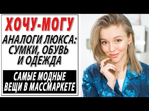 Видео: ДОРОГО ДЕШЕВО | АНАЛОГИ ЛЮКСА СУМКИ ОБУВЬ 2020 | ХОЧУ МОГУ | ГДЕ КУПИТЬ ТРЕНДОВЫЕ ВЕЩИ НА ЛЕТО