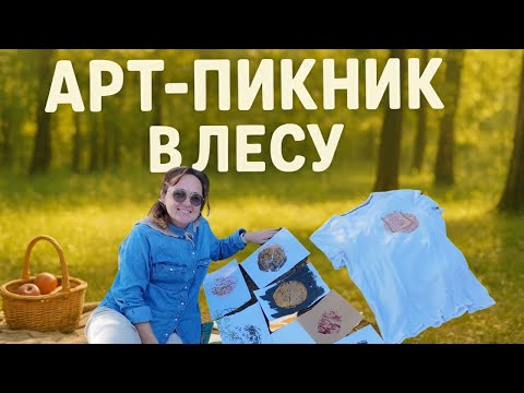 Видео: Рисуем на пеньках! Семейное творчество на свежем воздухе 🌿