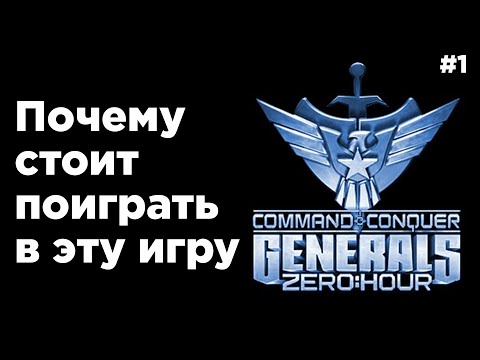 Видео: Обзор игры C&C Generals: Что нравилось игрокам и почему она так популярна