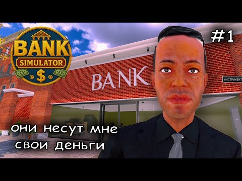 Видео: Sanek открыл банк #1 ► Bank Simulator
