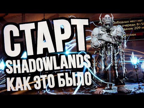 Видео: Старт WOW Shadowlands – КАК ЭТО БЫЛО?