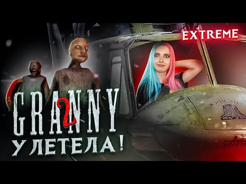 Видео: ПОРА УЛЕТАТЬ ОТ Шмоньки и Пердеда ► Granny: Chapter Two ► ПОЛНОЕ ПРОХОЖДЕНИЕ ГРЭННИ