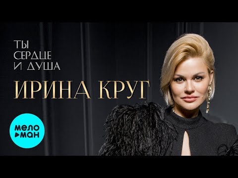 Видео: Ирина Круг -  Ты сердце и душа (Альбом 2020)