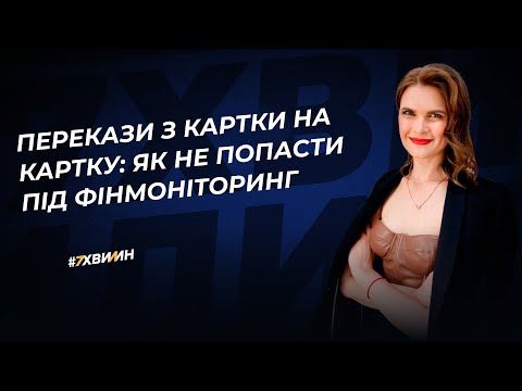 Видео: Перекази з картки на картку: як не попасти під фінмоніторинг