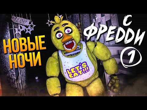 Видео: НОВЫЕ НОЧИ С ФРЕДДИ! ТОП ФНАФ ИГРА! ► FNAF | New Nights at Freddy's #1