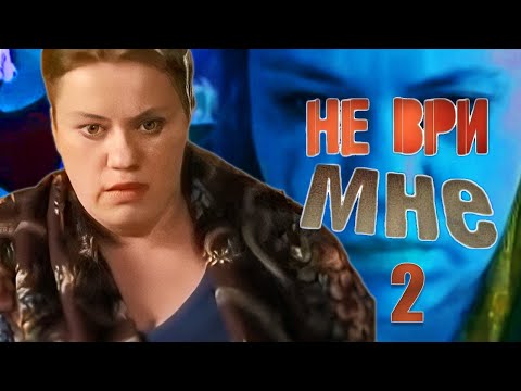 Видео: ТАЙНЫ ДОЧЕРИ, НОЧНАЯ РАБОТА! 2 ЧАСТЬ [ТВ ШЛАК] Не ври мне