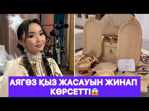Видео: Аягөз қыз жасауын жинап көрсетті😱