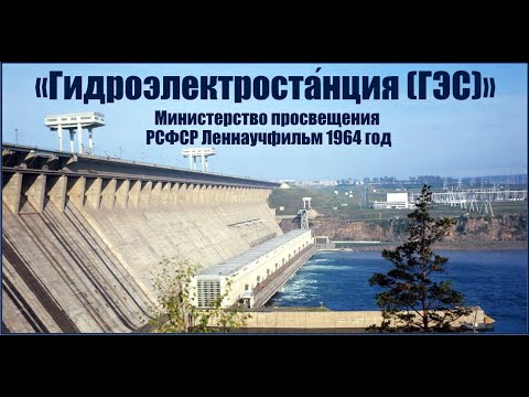 Видео: Гидроэлектроста́нция (ГЭС) - принцип работы. «ЛЕННАУЧФИЛЬМ» 1964 год. Гидравлическая турбина.