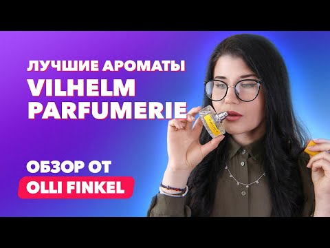 Видео: Лучшие ароматы Vilhelm Parfumerie | Обзор от Olli Finkel