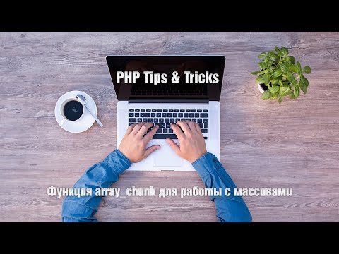 Видео: Функция array_chunk для работы с массивами