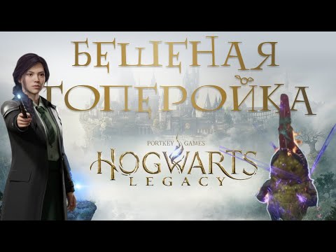 Видео: #16 🧭 ПАРКУР и БЕШЕНАЯ ТОПЕРОЙКА! Питг-на-Форд и тайны региона • Hogwarts Legacy прохождение на 100%