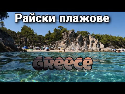 Видео: ТОП плажове в Гърция🇬🇷 - Ситония🏝🏖