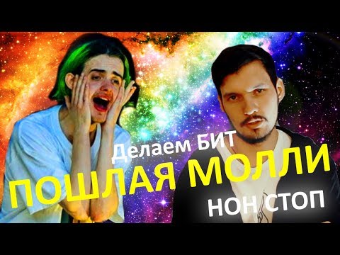 Видео: Делаем бит Пошлая Молли - Нон стоп в FL Studio.