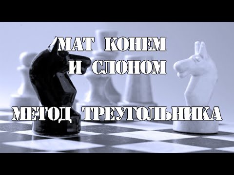 Видео: Мат конем и слоном. Метод треугольника. Ставим мат конем и слоном точным алгоритмом.