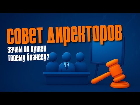 Видео: СОВЕТ ДИРЕКТОРОВ. Зачем он нужен бизнесу?
