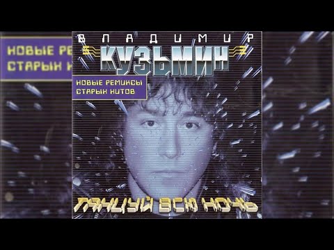 Видео: Владимир Кузьмин Новые ремиксы старых хитов Танцуй всю ночь 1998