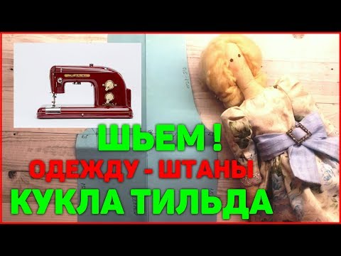 Видео: Шьем одежду для куклы Тильда | Мастер Класс