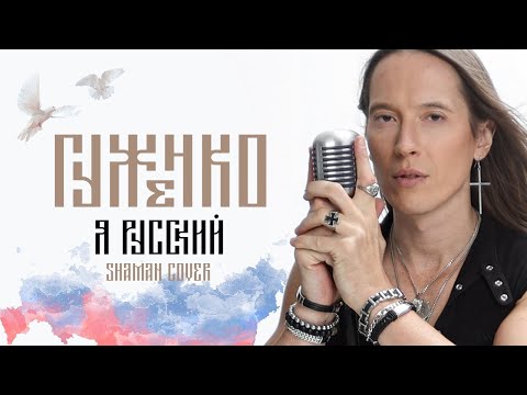 Видео: SHAMAN - Я РУССКИЙ ( cover by Денис Гуженко)