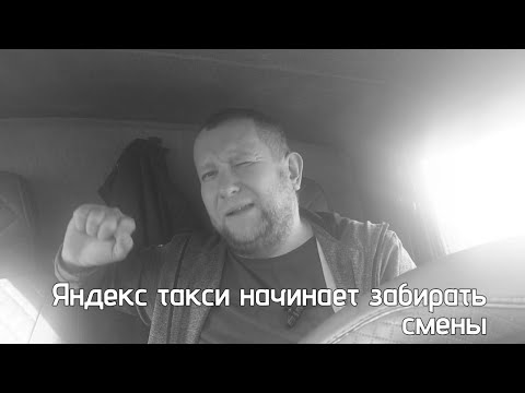 Видео: Новые правила яндекс такси /  Покупка смены окончена / Яндекс забирает покупку смены