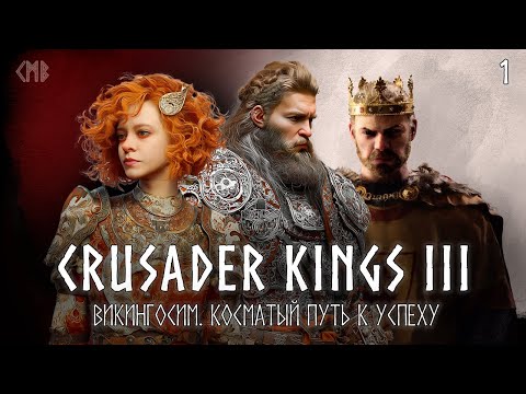 Видео: #1 - CK3 | Строим империю викингов