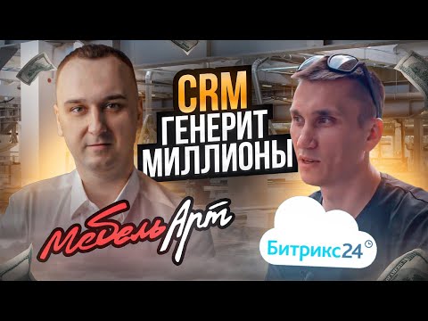 Видео: CRM система Битрикс 24 в мебельной компании // Как Мебель Арт меняет мебельный бизнес