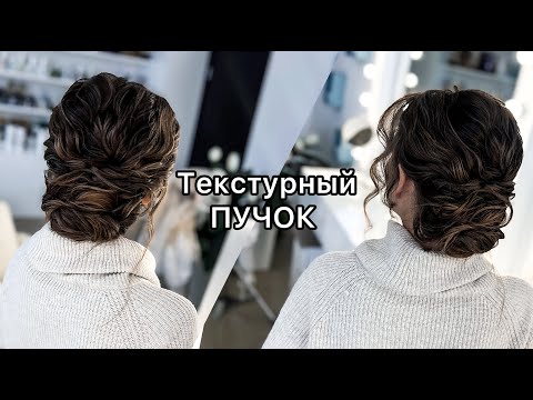 Видео: Как сделать текстурный НИЗКИЙ ПУЧОК. Техника "ЛОМАНЫЕ ЛОКОНЫ". Пляжные локоны