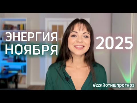 Видео: ЭНЕРГИЯ НОЯБРЯ 🍂  2025 - астрологический джйотиш-прогноз