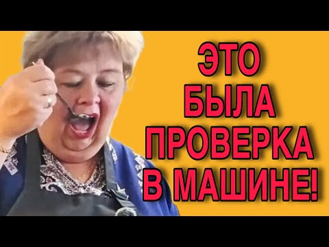 Видео: БЫЛА ПРОВЕРКА В МАШИНЕ😝. ОЛЬГА УРАЛОЧКА LIVE. ОБЗОР.
