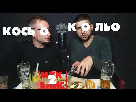 Видео: АСМР Приятели | Косьо + Шепнене и Мукбанг