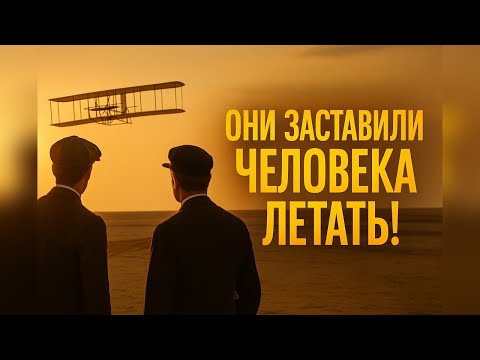 Видео: Как два брата изменили мир: невероятная история первых полетов!