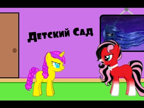 Видео: [Пони-Пародия] Детский Сад ^_^