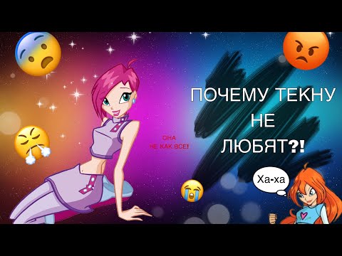 Видео: ОСОБЕННОСТИ ТЕКНЫ///ПОЧЕМУ ЕЕ НЕ ЛЮБЯТ///ТЕКНА ИЗ ВИНКС///ВИНКС///Winx Club