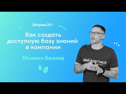Видео: Как создать доступную базу знаний внутри компании?/ Вебинары для руководителей