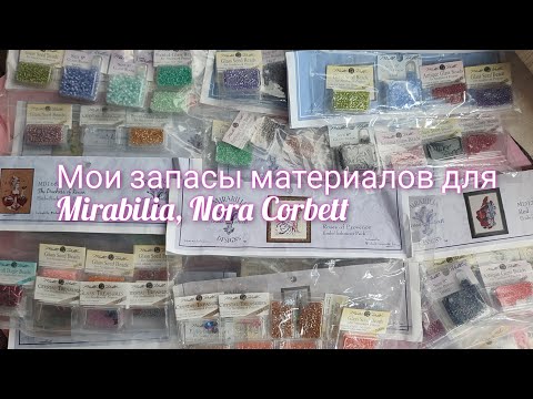 Видео: Мои запасы материалов для #mirabilia /бисер #millhill /Kreinik /Caron #вышивка