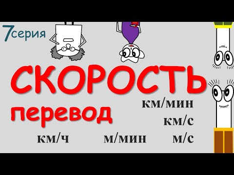 Видео: 🤔 Как легче ПЕРЕВЕСТИ КИЛОМЕТРЫ В ЧАС в метры в секунду ⁉ 👌 Покажем КЛАССНЫЙ СПОСОБ! км/ч м/с м/мин
