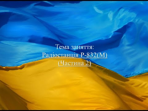 Видео: Радиостанция Р-832(М) (Часть 2)