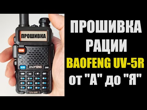 Видео: Как прошить рацию BAOFENG UV-5R