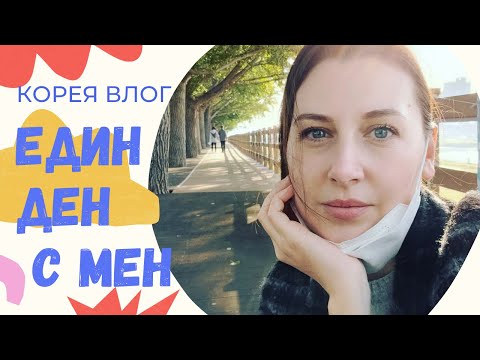 Видео: ОБИЧАЕН ДЕН В КОРЕЯ / ВЛОГ